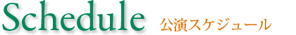 スケジュール