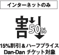 Dan-Danチケット