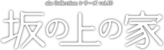 ala Collection シリーズVol.10　坂の上の家
