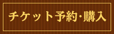 チケット予約・購入