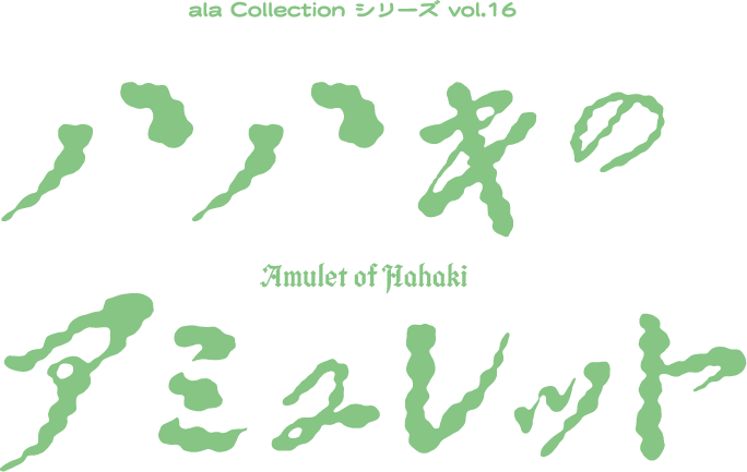 ハハキのアミュレット