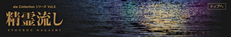 ala Collection シリーズ Vol.3　精霊流し