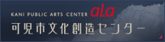 可児市文化創造センター