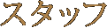 スタッフ