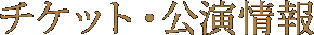 チケット・公演情報