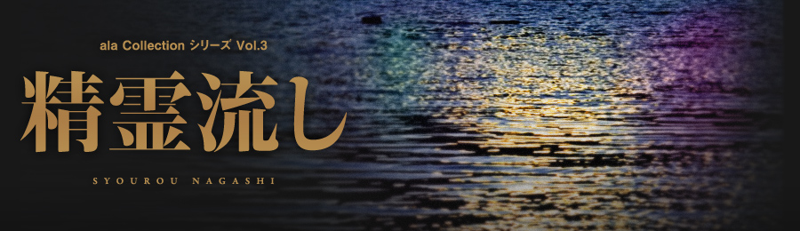 ala Collection シリーズ Vol.3　精霊流し