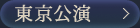 東京公演