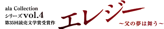 ala Collection シリーズVol.4 エレジー ~父の夢は舞う~