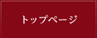 トップページ
