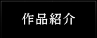 作品紹介