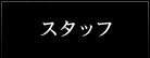 スタッフ
