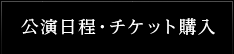 公演日程・チケット購入