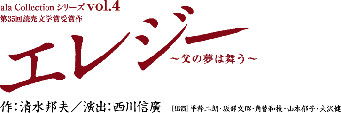 ala Collection シリーズVol.4　エレジー ～父の夢は舞う～