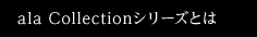 ala Collectionシリーズとは