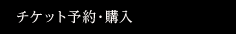 チケット予約・購入