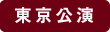 東京公演