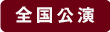 全国公演
