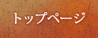 トップページ