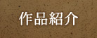 作品紹介