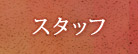スタッフ