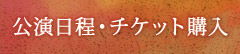 公演日程・チケット購入