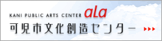 可児市文化創造センター