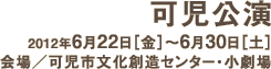 可児公演／2012年6月22日(金)-6月30日(土)、会場／可児市文化創造センター・小劇場、チケット発売日／2012年3月31日(土) 9:00