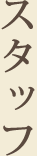 スタッフ