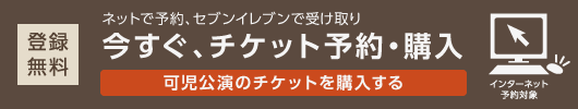 可児市文化創造センター　インターネット予約（登録無料）