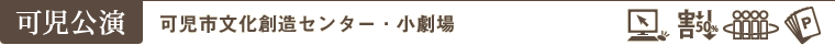 可児公演　［ネット］［ビッグ］［DAN］［PAC］