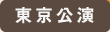 東京公演