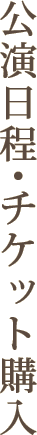 公演日程・チケット購入