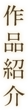 作品紹介