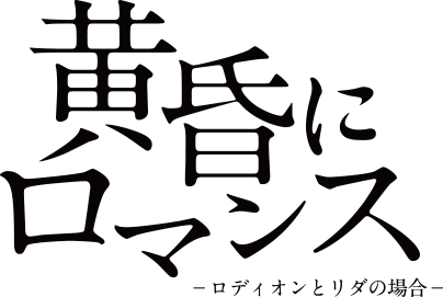 黄昏にロマンス