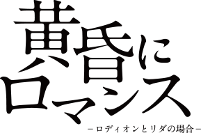 黄昏にロマンス