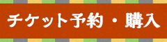 チケット予約・購入