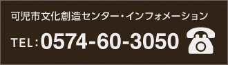 可児市文化創造センター・インフォメーション