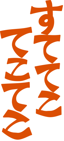 すててこてこてこ