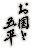 お国と五平