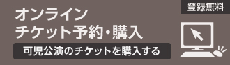 オンラインチケット予約・購入