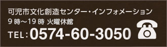 可児市文化創造センター・インフォメーション