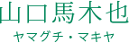 山口馬木也