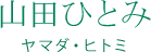 山田ひとみ