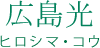 広島光