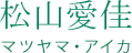 松山愛佳
