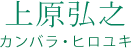 上原弘之