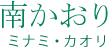 南かおり