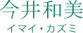今井和美