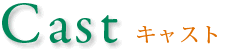 キャスト