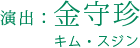 演出　金守珍
